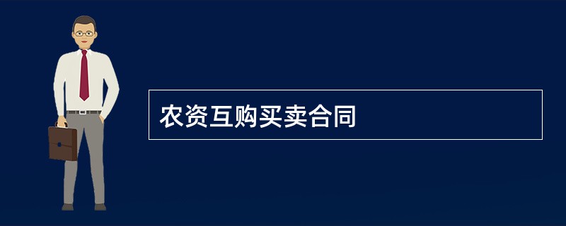 农资互购买卖合同