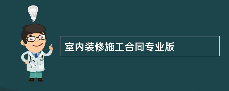 室内装修施工合同专业版