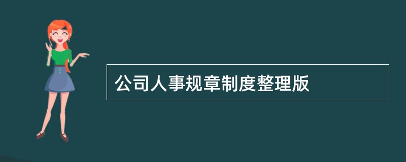 公司人事规章制度整理版