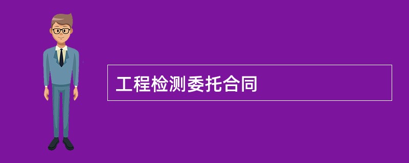 工程检测委托合同