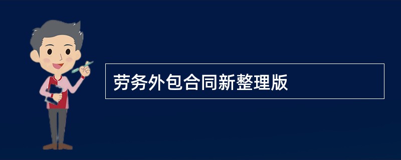 劳务外包合同新整理版