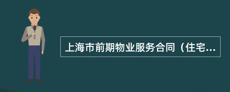 上海市前期物业服务合同（住宅物业示本）新整理版