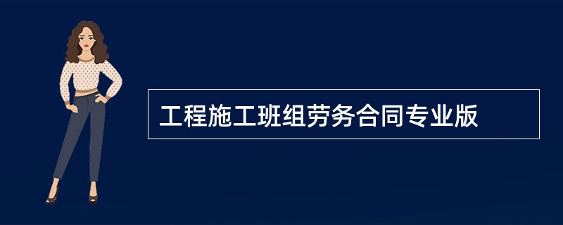 工程施工班组劳务合同专业版