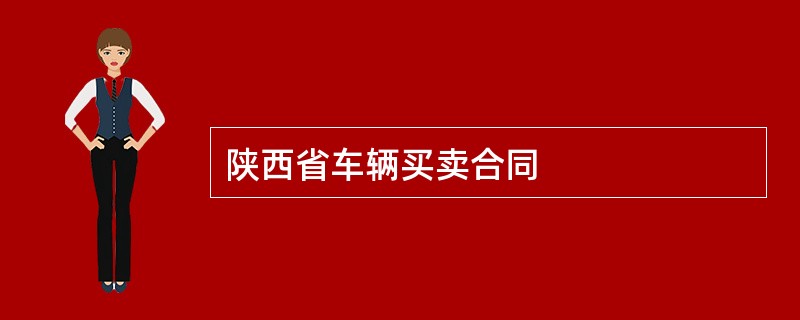 陕西省车辆买卖合同