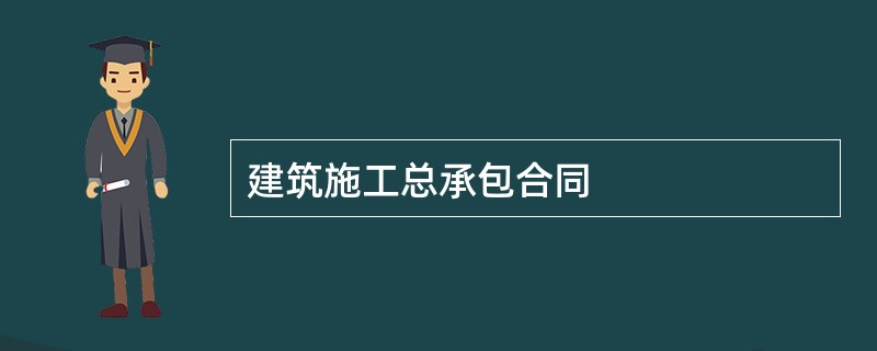 建筑施工总承包合同