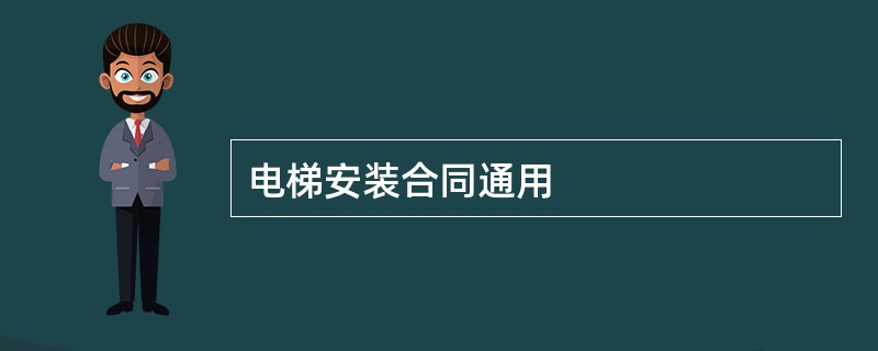 电梯安装合同通用