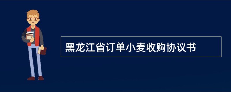 黑龙江省订单小麦收购协议书