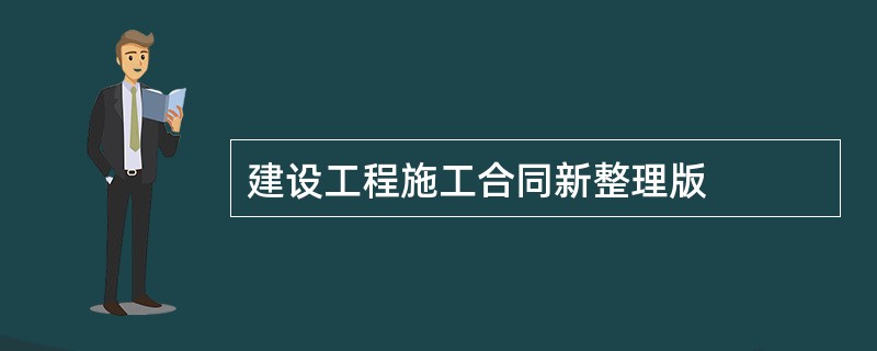 建设工程施工合同新整理版