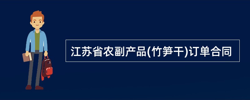 江苏省农副产品(竹笋干)订单合同