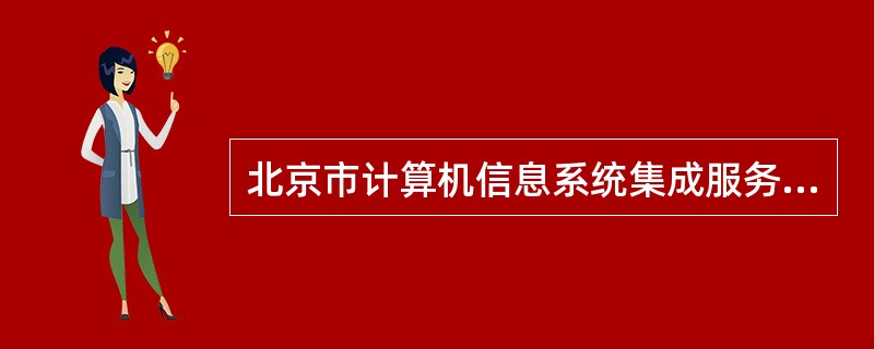 北京市计算机信息系统集成服务合同