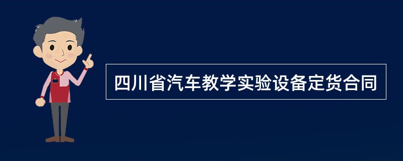 四川省汽车教学实验设备定货合同