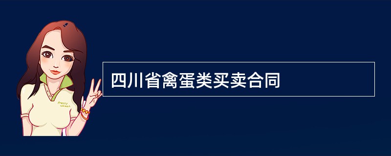 四川省禽蛋类买卖合同