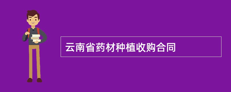 云南省药材种植收购合同