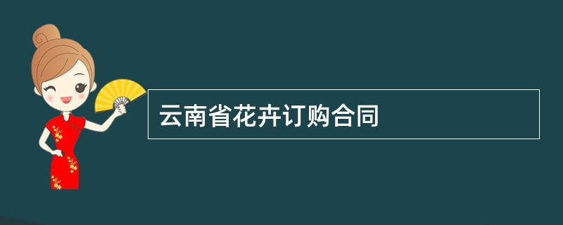 云南省花卉订购合同