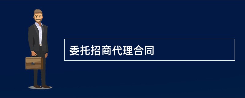 委托招商代理合同