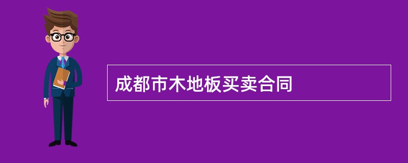 成都市木地板买卖合同