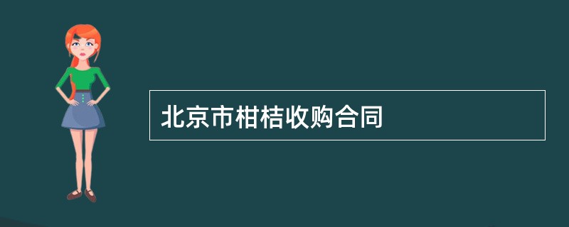 北京市柑桔收购合同