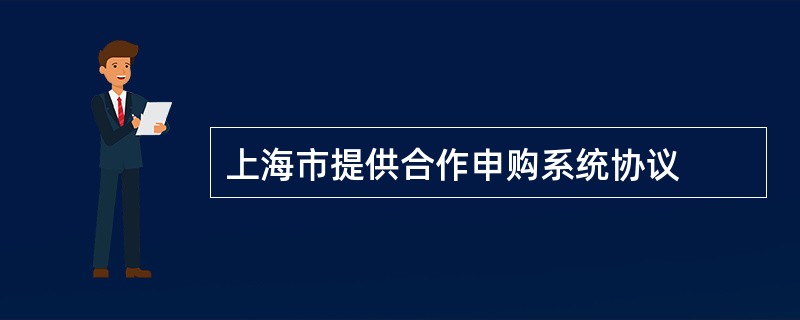 上海市提供合作申购系统协议