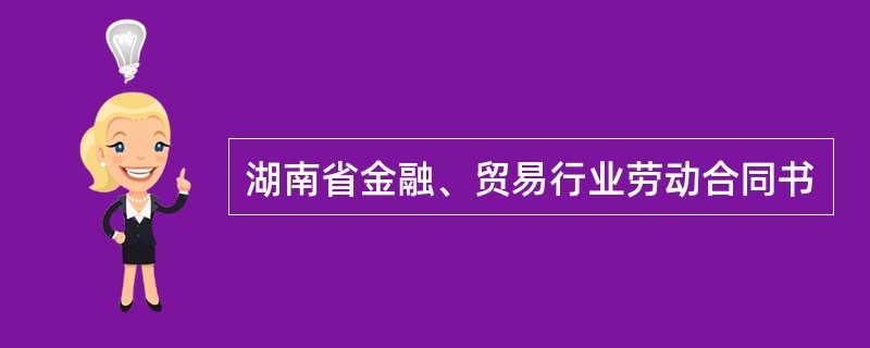 湖南省金融、贸易行业劳动合同书