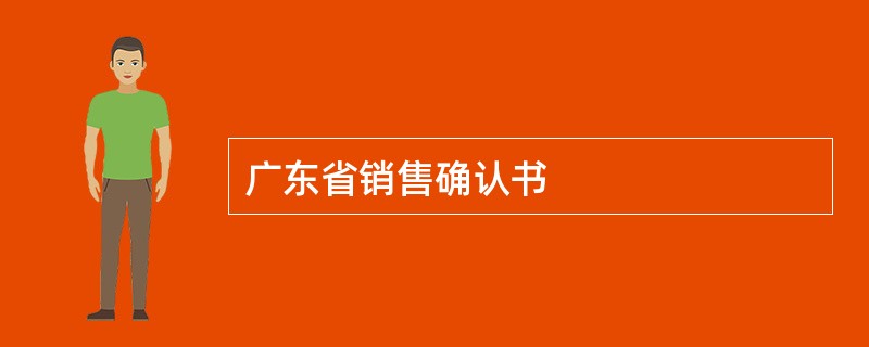 广东省销售确认书