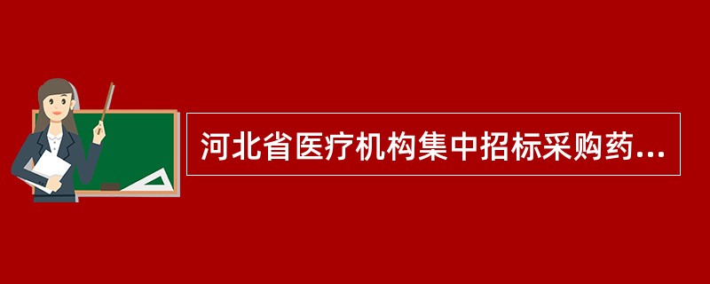 河北省医疗机构集中招标采购药品买卖合同