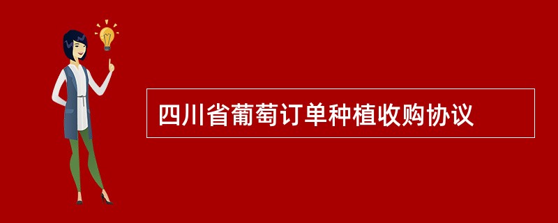四川省葡萄订单种植收购协议