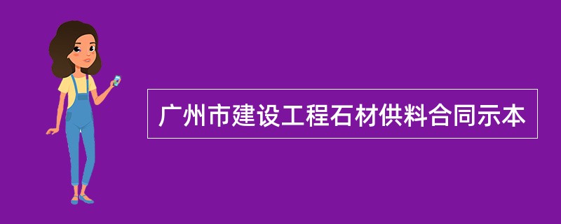 广州市建设工程石材供料合同示本