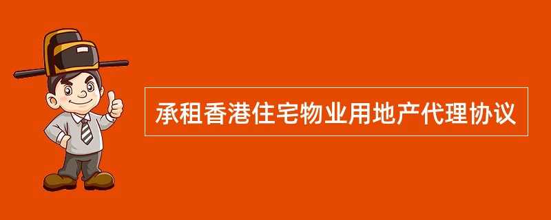 承租香港住宅物业用地产代理协议