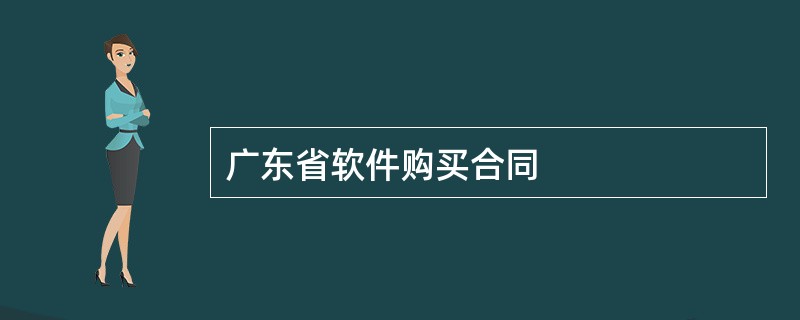 广东省软件购买合同