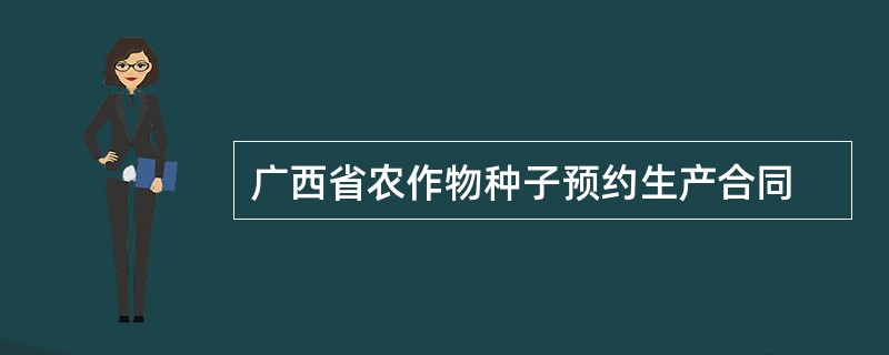 广西省农作物种子预约生产合同