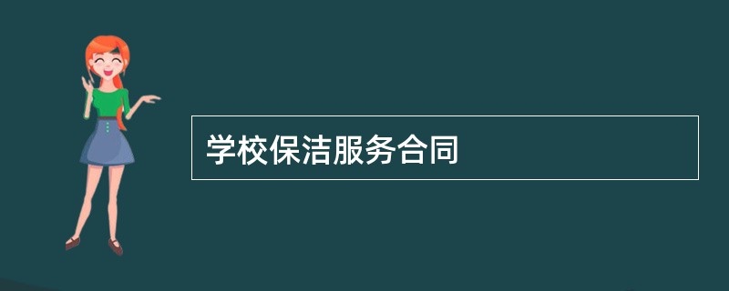 学校保洁服务合同