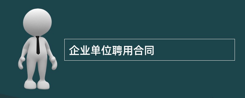 企业单位聘用合同