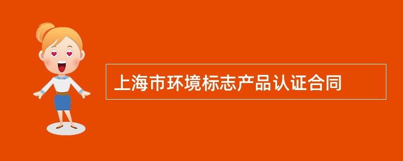上海市环境标志产品认证合同