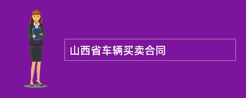 山西省车辆买卖合同