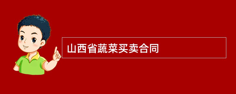 山西省蔬菜买卖合同