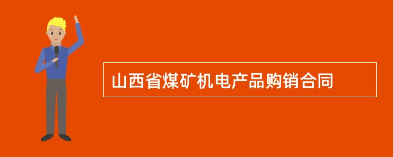 山西省煤矿机电产品购销合同