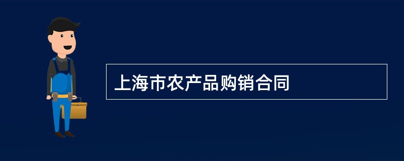 上海市农产品购销合同