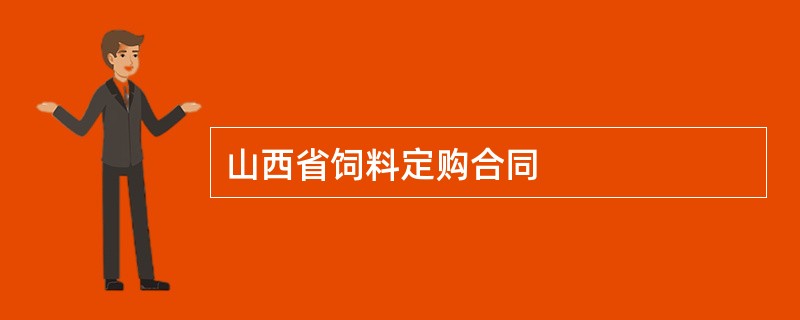 山西省饲料定购合同