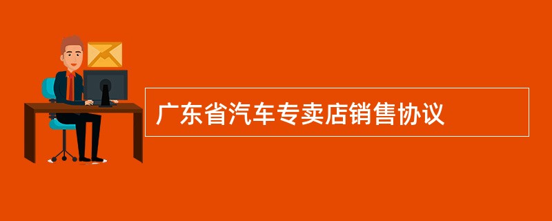 广东省汽车专卖店销售协议