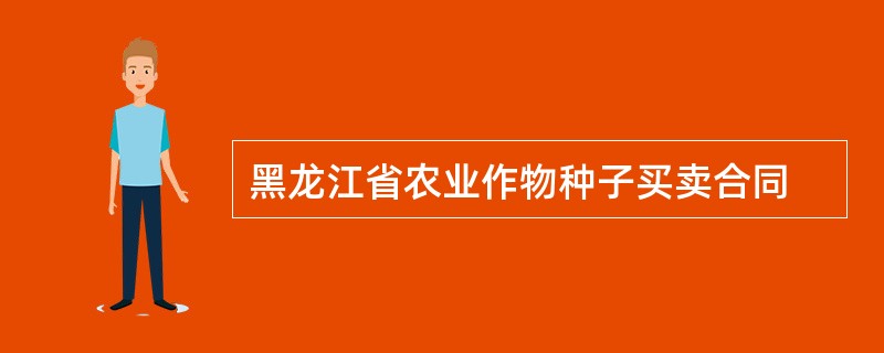 黑龙江省农业作物种子买卖合同