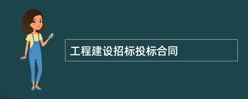 工程建设招标投标合同