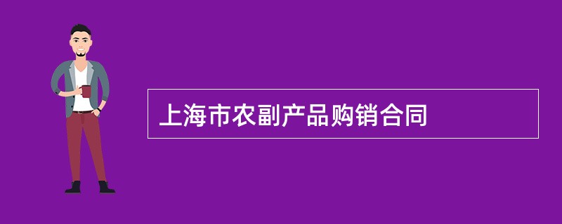 上海市农副产品购销合同