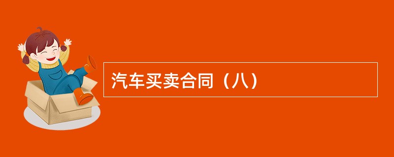 汽车买卖合同（八）