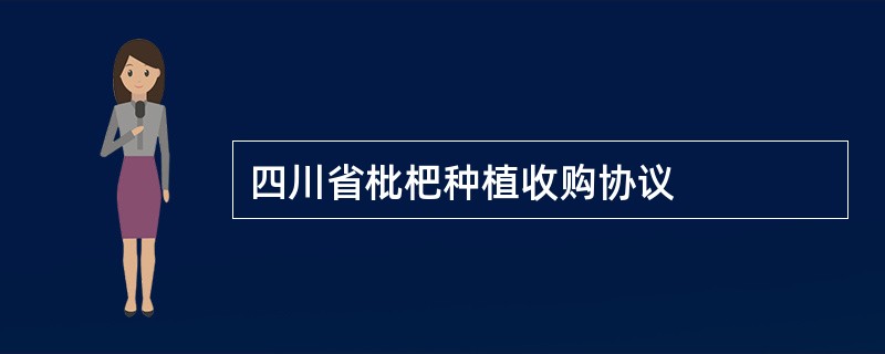 四川省枇杷种植收购协议