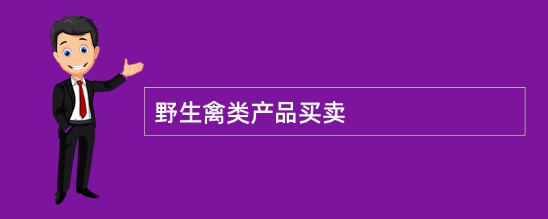 野生禽类产品买卖