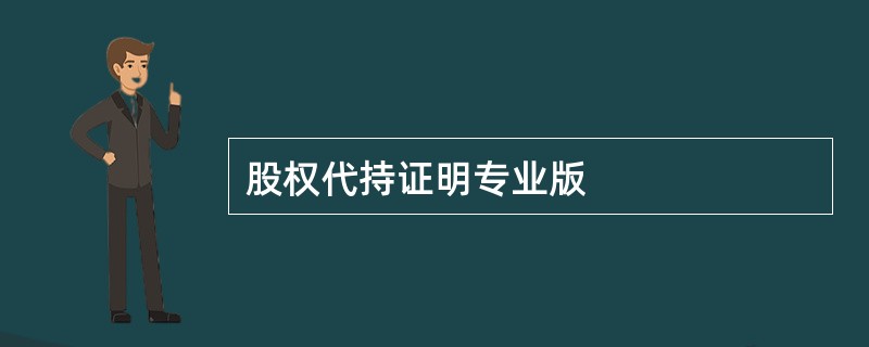 股权代持证明专业版