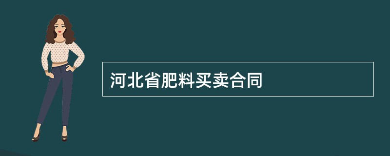 河北省肥料买卖合同