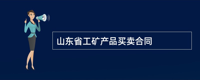 山东省工矿产品买卖合同