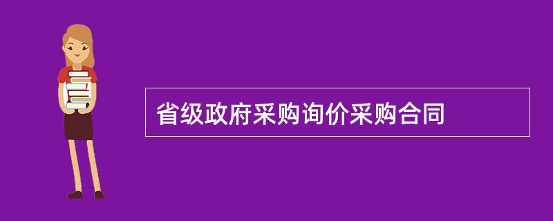 省级政府采购询价采购合同