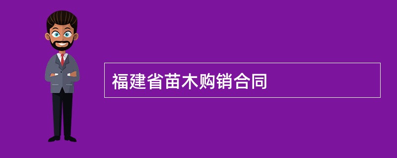 福建省苗木购销合同